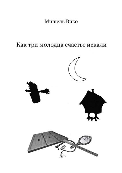 Обложка книги  «Как три молодца счастье искали»