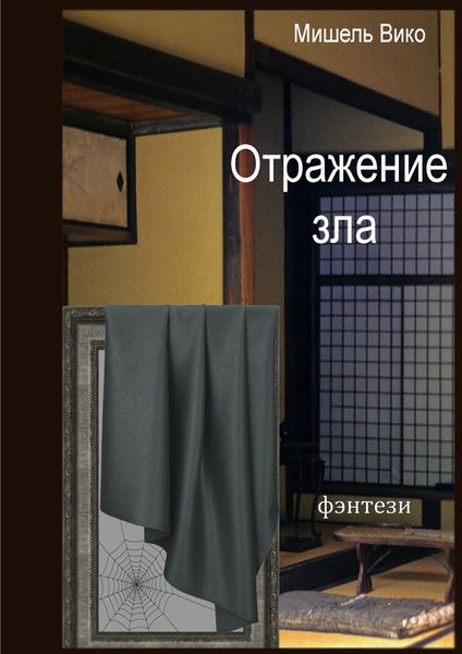 Обложка книги  «Отражение зла»