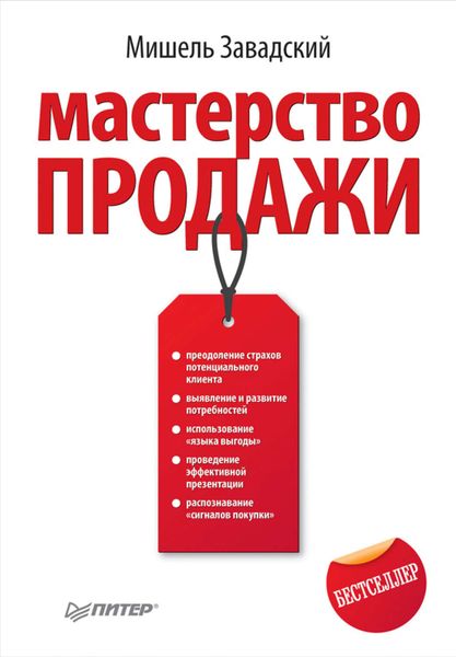 Обложка книги  «Мастерство продажи»