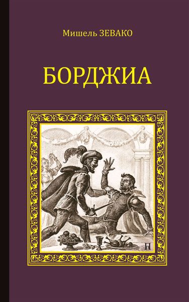 Обложка книги «Борджиа»