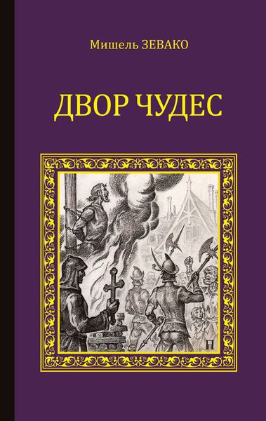 Обложка книги «Двор чудес»