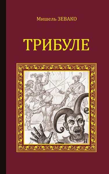 Обложка книги «Трибуле»