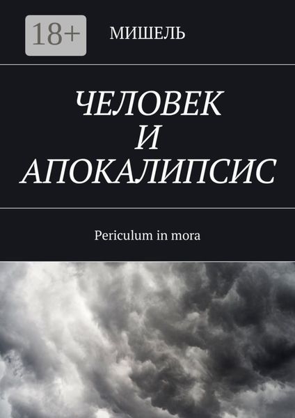 Обложка книги  «Человек и апокалипсис. Periculum in mora»