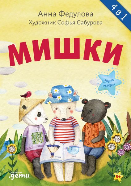 Обложка книги  «Мишки. Сборник историй»
