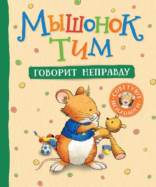 Обложка книги  «Мышонок Тим говорит неправду»