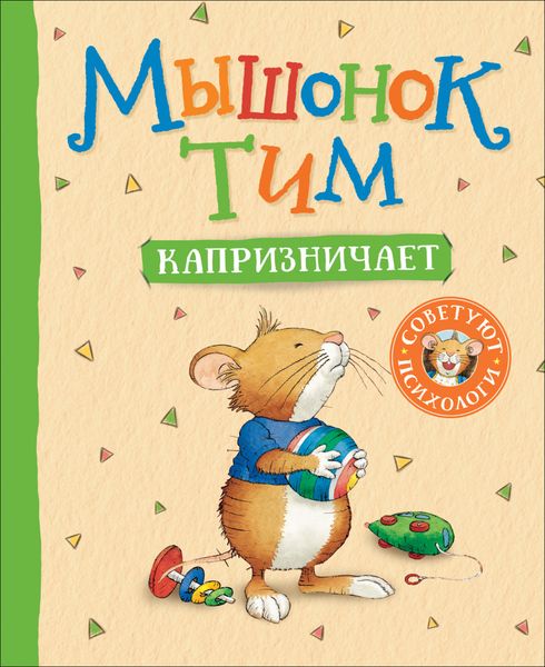 Обложка книги  «Мышонок Тим капризничает»
