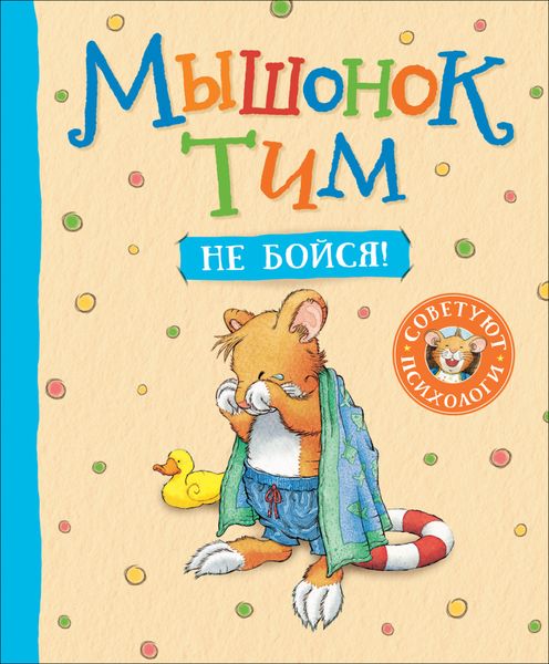 Обложка книги  «Мышонок Тим. Не бойся!»