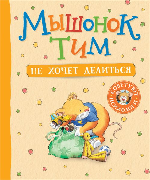 Обложка книги  «Мышонок Тим не хочет делиться»