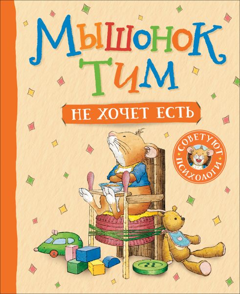 Обложка книги  «Мышонок Тим не хочет есть»