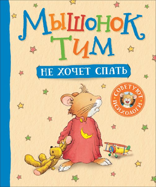 Обложка книги  «Мышонок Тим не хочет спать»