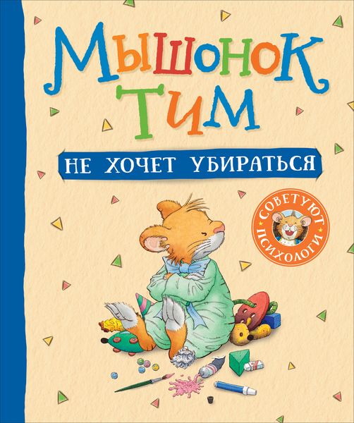 Обложка книги  «Мышонок Тим не хочет убираться»