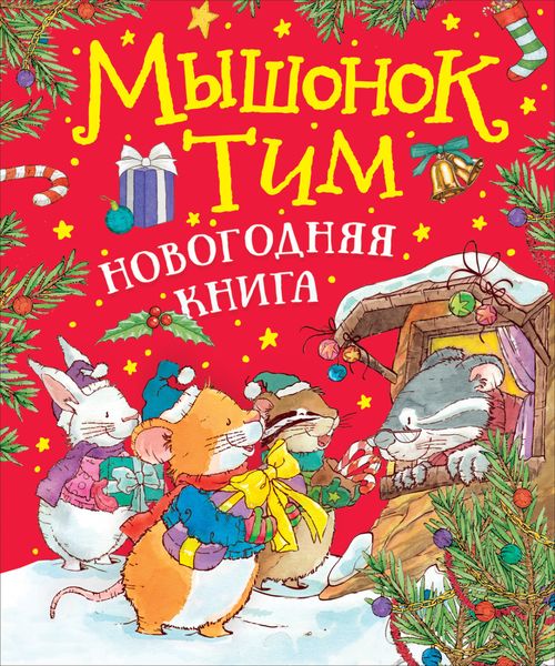 Обложка книги  «Мышонок Тим. Новогодняя книга»