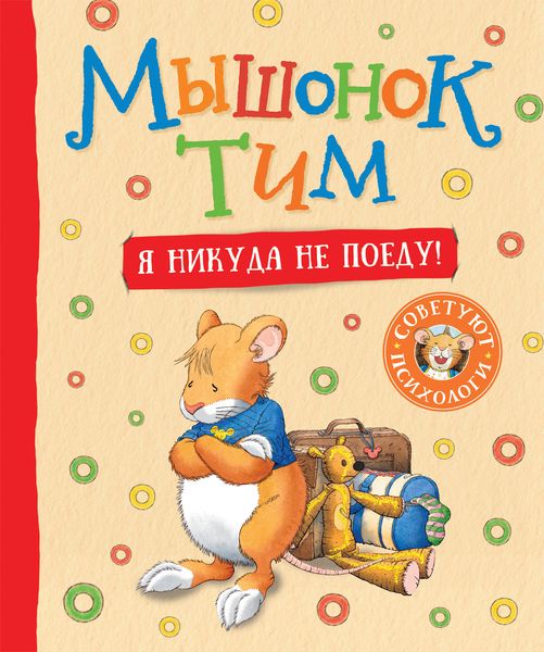 Обложка книги  «Мышонок Тим. Я никуда не поеду!»