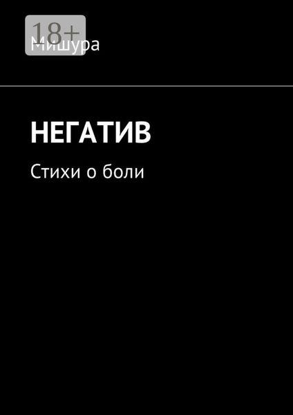 Обложка книги  «Негатив. Стихи о боли»