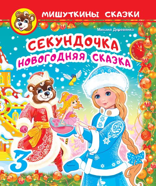 Обложка книги  «Секундочка»