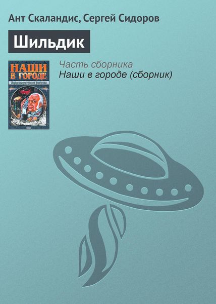 Обложка книги  «Шильдик»