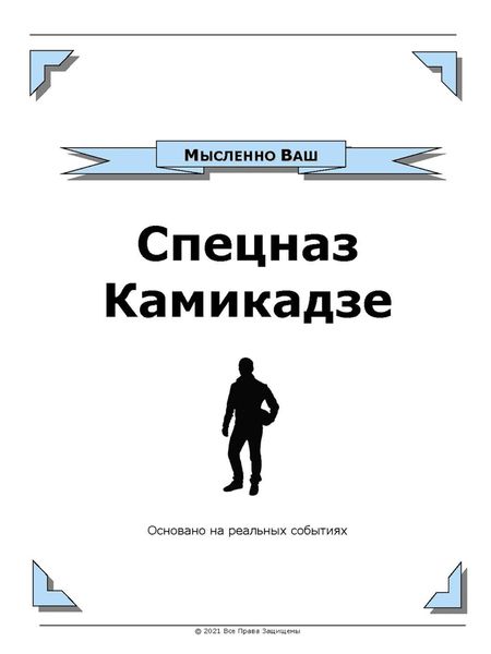 Обложка книги  «Спецназ Камикадзе»