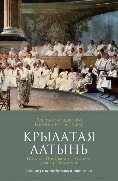 Обложка книги  «Крылатая латынь: Цитаты. Пословицы. Надписи. Девизы. Эпитафии»