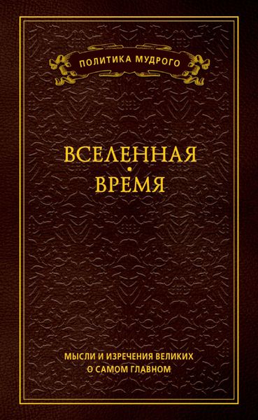 Обложка книги  «Мысли и изречения великих о самом главном. Том 2. Вселенная. Время»