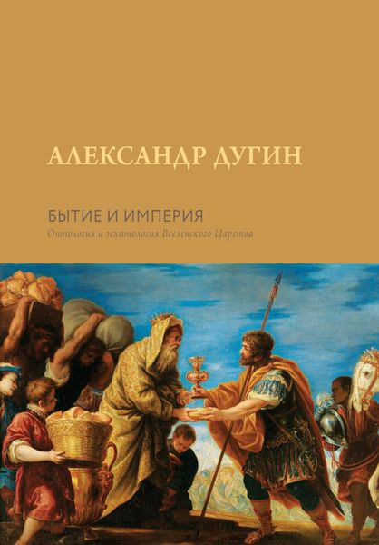 Обложка книги  «Бытие и Империя. Онтология и эсхатология Вселенского Царства»
