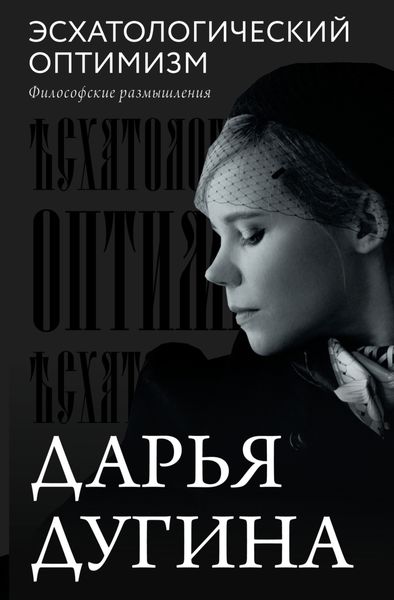 Обложка книги  «Эсхатологический оптимизм. Философские размышления»
