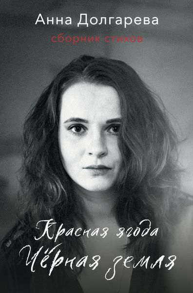 Обложка книги  «Красная ягода. Черная земля. Сборник стихов»
