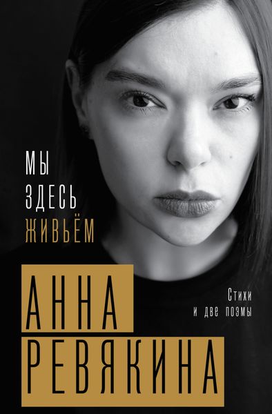 Обложка книги  «Мы здесь живьём. Стихи и две поэмы»