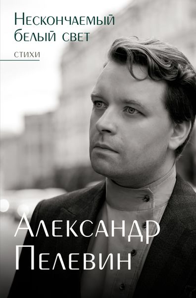Обложка книги  «Нескончаемый белый свет»