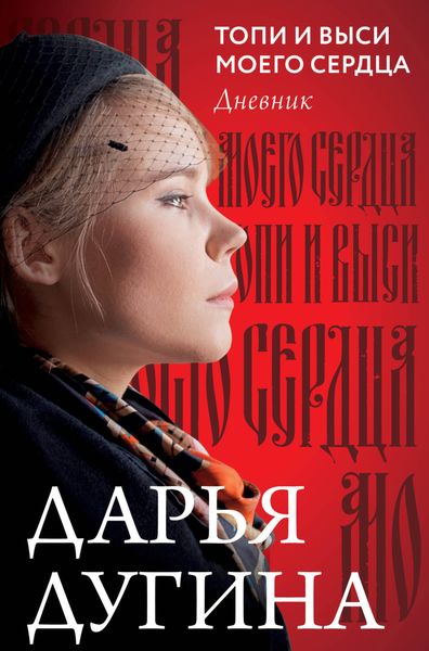 Обложка книги  «Топи и выси моего сердца. Дневник»