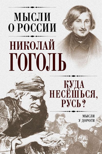 Обложка книги  «Куда несешься, Русь? Мысли у дороги»