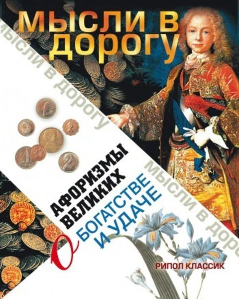Обложка книги  «Афоризмы великих о богатстве и удаче»