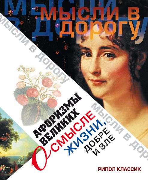 Обложка книги  «Афоризмы великих о смысле жизни, добре и зле»