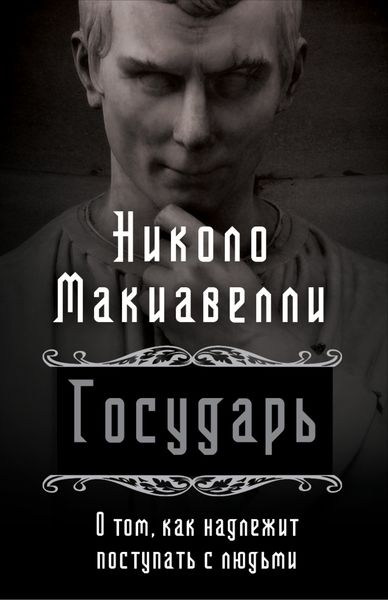 Обложка книги «Государь. О том, как надлежит поступать с людьми»