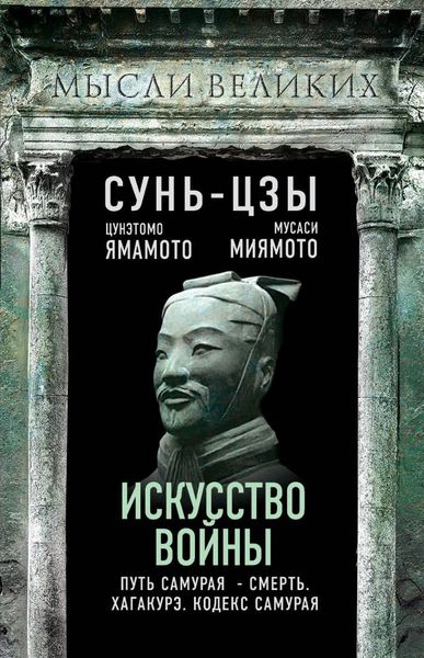 Обложка книги «Искусство войны и кодекс самурая»