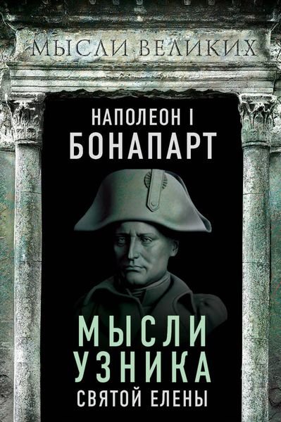 Обложка книги «Мысли узника святой Елены»