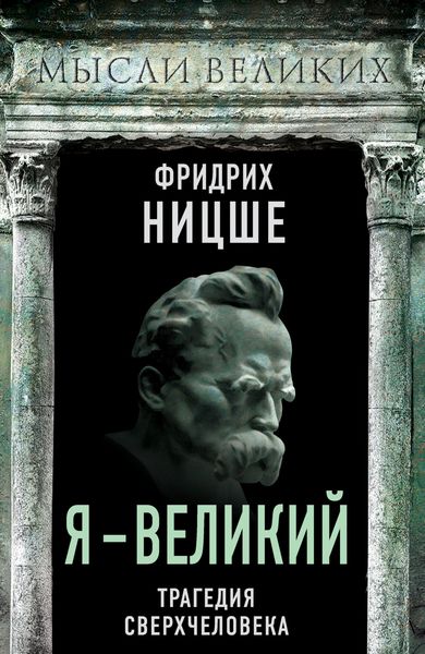 Обложка книги «Я – великий. Трагедия сверхчеловека»