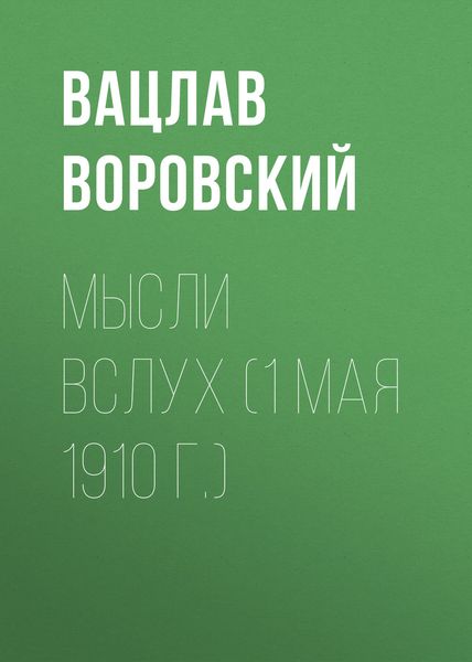 Обложка книги  «Мысли вслух (1 мая 1910 г.)»