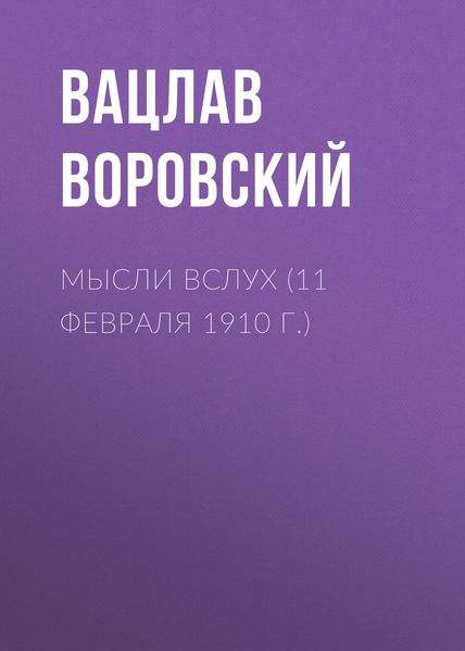Обложка книги  «Мысли вслух (11 февраля 1910 г.)»