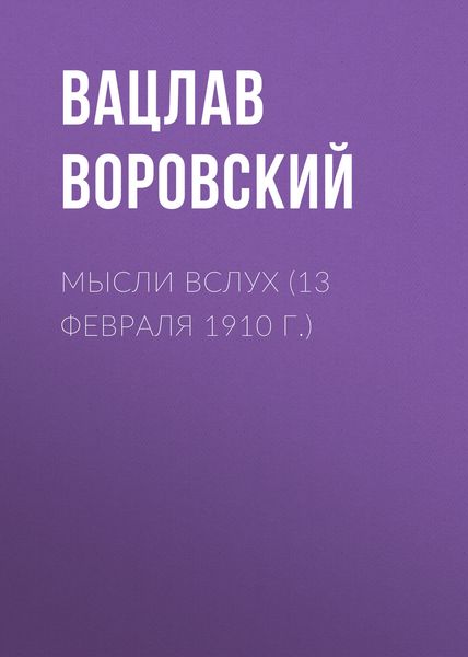 Обложка книги  «Мысли вслух (13 февраля 1910 г.)»