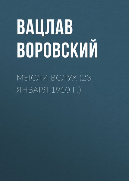 Обложка книги  «Мысли вслух (23 января 1910 г.)»