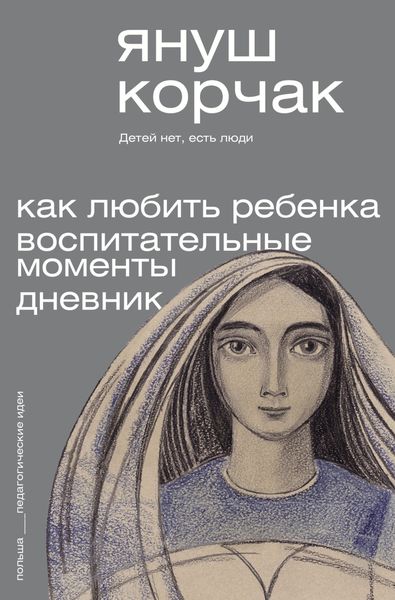 Обложка книги  «Как любить ребенка. Воспитательные моменты. Дневник»