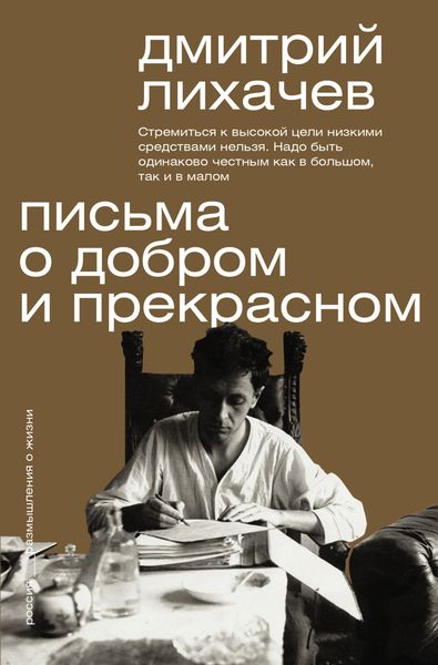 Обложка книги  «Письма о добром и прекрасном»