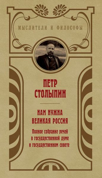 Обложка книги  «Нам нужна великая Россия. Избранные статьи и речи»