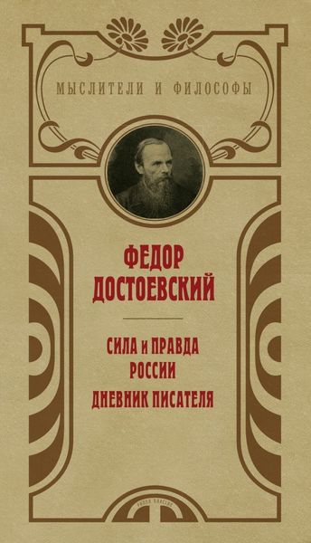 Обложка книги  «Сила и правда России. Дневник писателя»