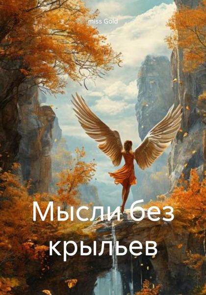 Обложка книги  «Мысли без крыльев»