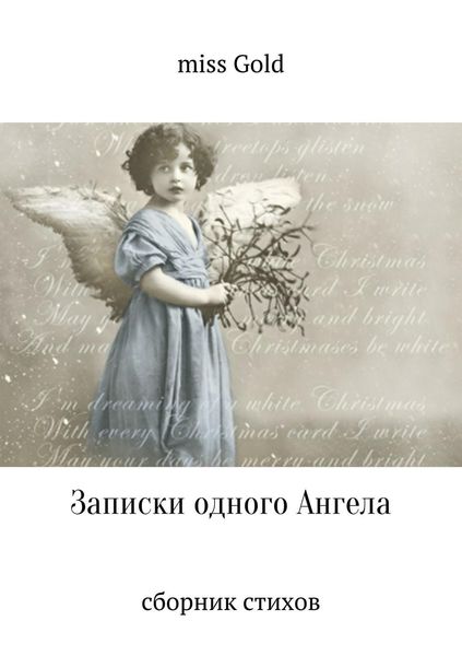 Обложка книги  «Записки одного Ангела. Сборник стихов»