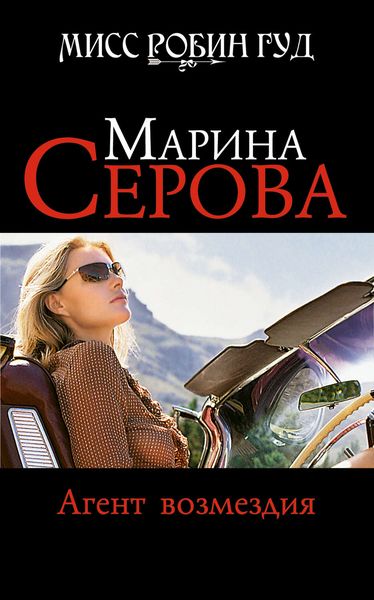 Обложка книги  «Агент возмездия»