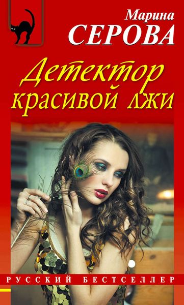 Обложка книги  «Детектор красивой лжи»