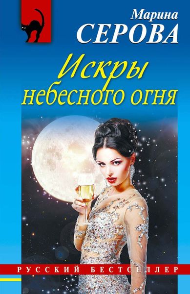 Обложка книги  «Искры небесного огня»