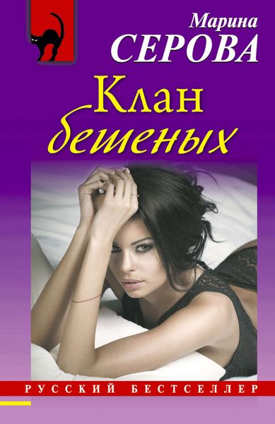 Обложка книги  «Клан бешеных»